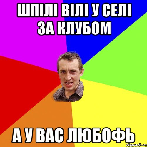 Шпілі Вілі у селі за клубом А у вас Любофь, Мем Чоткий паца