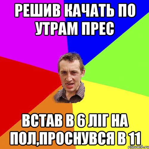 решив качать по утрам прес встав в 6 ліг на пол,проснувся в 11, Мем Чоткий паца