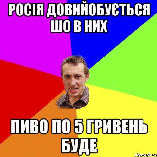 Росія довийобується шо в них пиво по 5 гривень буде, Мем Чоткий паца