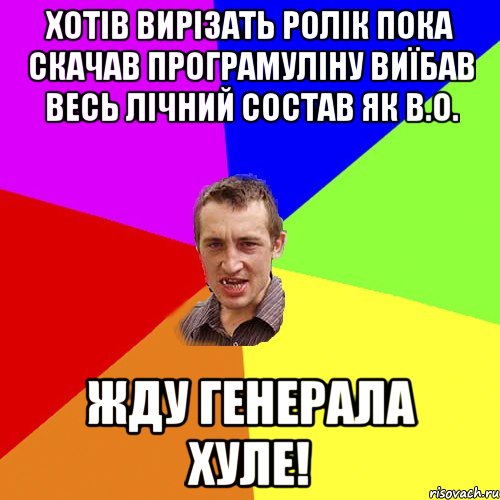 хотів вирізать ролік пока скачав програмуліну виїбав весь лічний состав як в.о. жду генерала хуле!, Мем Чоткий паца