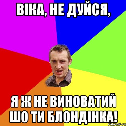 Віка, не дуйся, я ж не виноватий шо ти блондінка!, Мем Чоткий паца