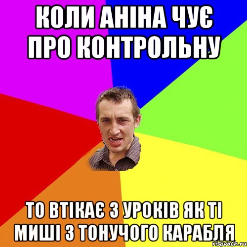 коли аніна чує про контрольну то втікає з уроків як ті миші з тонучого карабля, Мем Чоткий паца