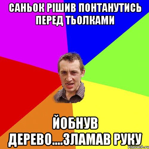 Саньок рішив понтанутись перед тьолками йобнув дерево....зламав руку, Мем Чоткий паца