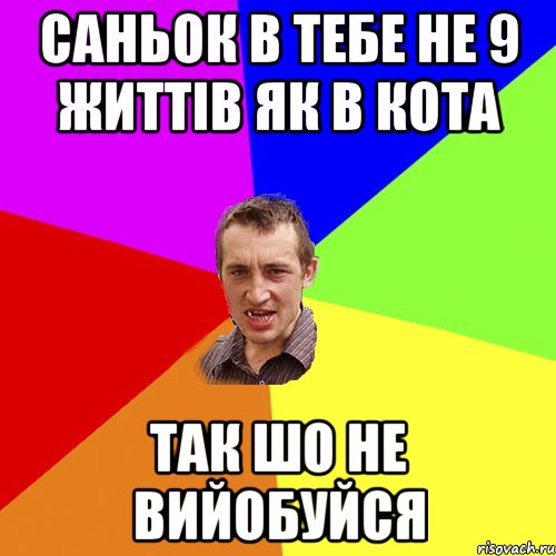 Саньок в тебе не 9 життів як в кота так шо не вийобуйся, Мем Чоткий паца