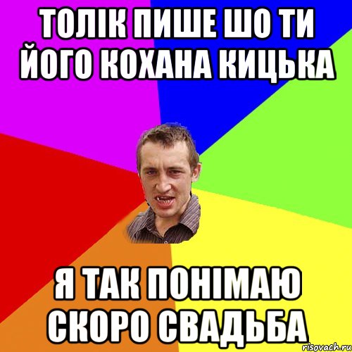 толік пише шо ти його кохана кицька я так понімаю скоро свадьба, Мем Чоткий паца