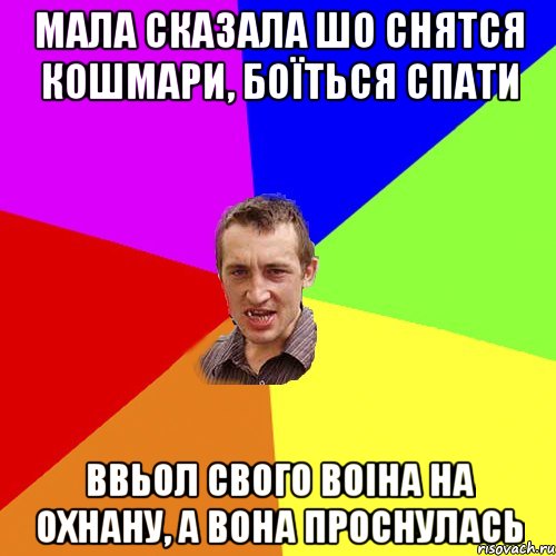 мала сказала шо снятся кошмари, боїться спати ввьол свого воіна на охнану, а вона проснулась, Мем Чоткий паца