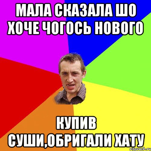 Мала сказала шо хоче чогось нового КУПИВ СУШИ,ОБРИГАЛИ ХАТУ, Мем Чоткий паца