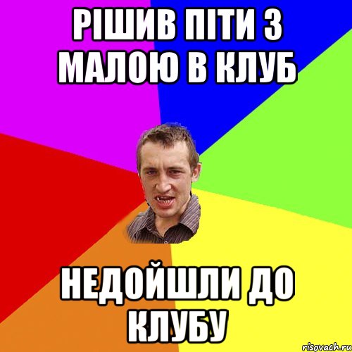 рішив піти з малою в клуб недойшли до клубу, Мем Чоткий паца