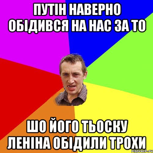 путін наверно обідився на нас за то шо його тьоску леніна обідили трохи, Мем Чоткий паца