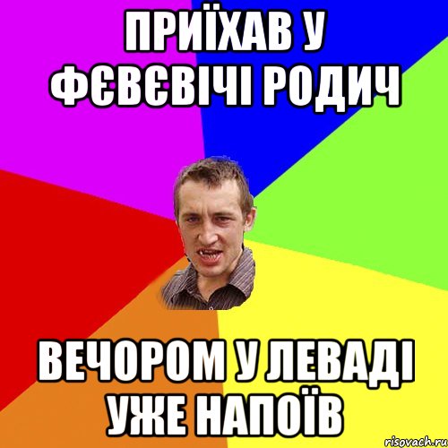 Приїхав у Фєвєвічі родич Вечором у леваді уже напоїв, Мем Чоткий паца