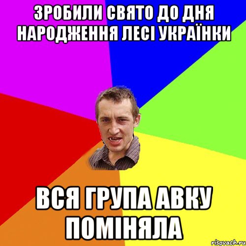 зробили свято до дня народження Лесі Українки вся група авку поміняла, Мем Чоткий паца