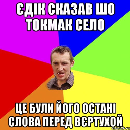 Єдік сказав шо Токмак село це були його остані слова перед вєртухой, Мем Чоткий паца