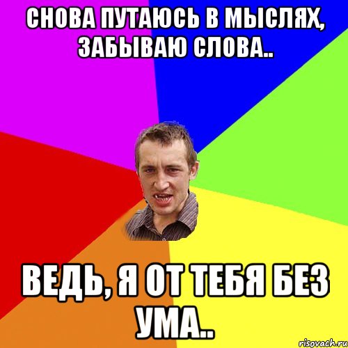 Снова путаюсь в мыслях, забываю слова.. Ведь, я от тебя без ума.., Мем Чоткий паца