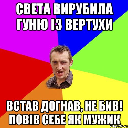 Света вирубила Гуню із вертухи Встав догнав, не бив! Повів себе як мужик, Мем Чоткий паца