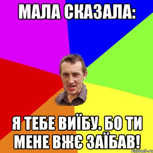 Мала сказала: Я тебе виїбу. бо ти мене вжє заїбав!, Мем Чоткий паца