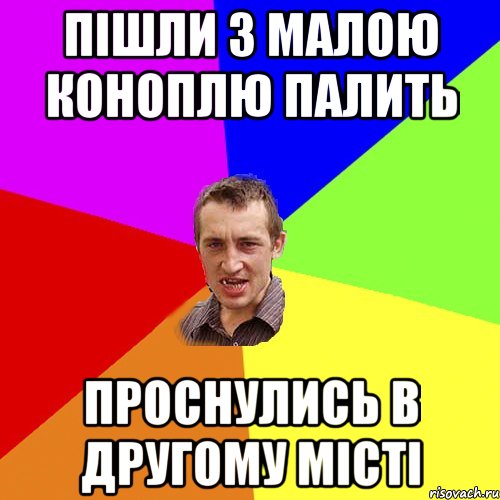 Пішли з малою коноплю палить проснулись в другому місті, Мем Чоткий паца