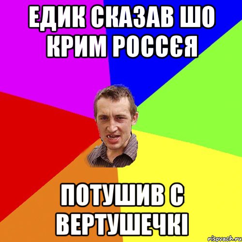 Едик сказав шо Крим россєя потушив с вертушечкі, Мем Чоткий паца