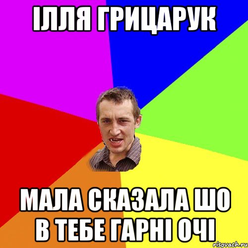 Ілля Грицарук Мала сказала шо в тебе гарні очі, Мем Чоткий паца