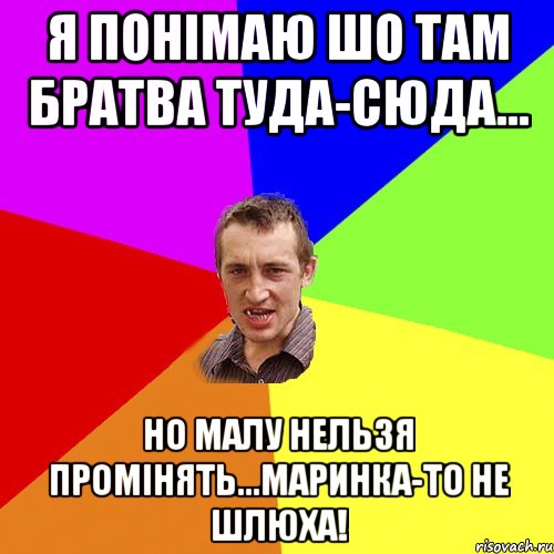 я понімаю шо там братва туда-сюда... но малу нельзя промінять...Маринка-то не шлюха!, Мем Чоткий паца