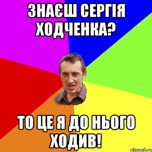 знаєш Сергія ходченка? То це я до нього ходив!, Мем Чоткий паца