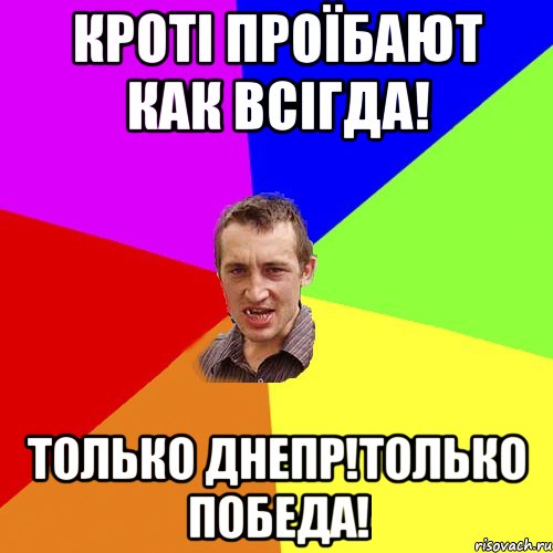 Кроті проїбают как всігда! Только Днепр!Только Победа!, Мем Чоткий паца