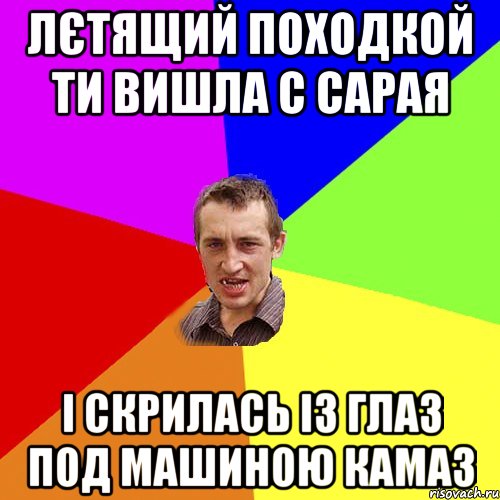 Лєтящий походкой ти вишла с сарая і скрилась із глаз под машиною Камаз, Мем Чоткий паца