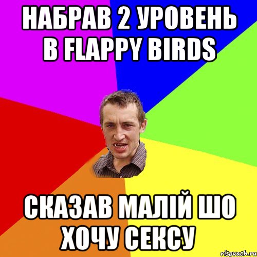 Набрав 2 уровень в Flappy Birds Сказав малій шо хочу сексу, Мем Чоткий паца