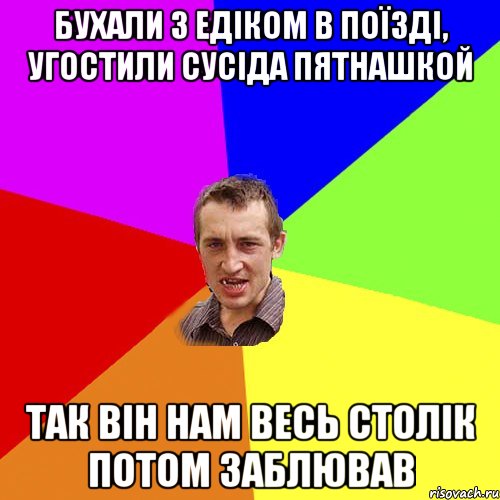 Бухали з Едіком в поїзді, угостили сусіда пятнашкой так він нам весь столік потом заблював, Мем Чоткий паца