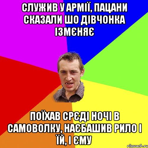 Служив у армії, пацани сказали шо дівчонка ізмєняє поїхав срєді ночі в самоволку, наєбашив рило і їй, і єму, Мем Чоткий паца