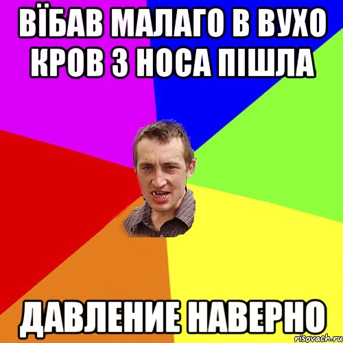 Вїбав малаго в вухо кров з носа пішла давление наверно, Мем Чоткий паца