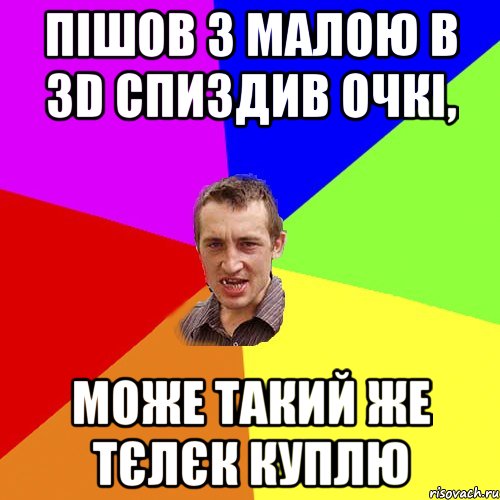 пішов з малою в 3D спиздив очкі, може такий же тєлєк куплю, Мем Чоткий паца