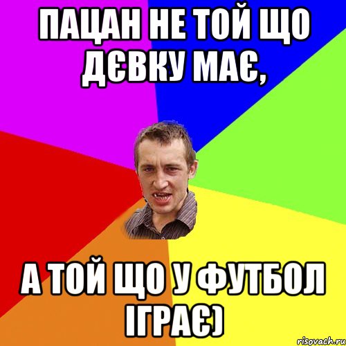 Пацан не той що дєвку має, а той що у футбол іграє), Мем Чоткий паца