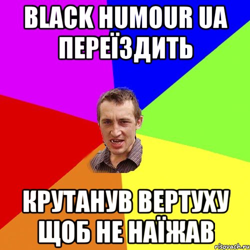 Black humour Ua переїздить Крутанув вертуху щоб не наїжав, Мем Чоткий паца