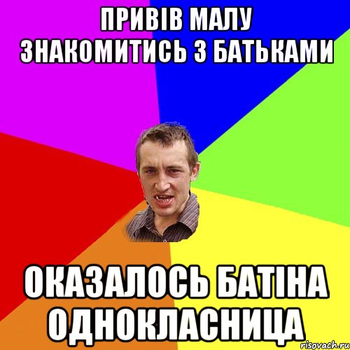 Привів малу знакомитись з батьками оказалось батіна однокласница, Мем Чоткий паца