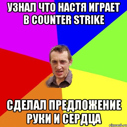 УЗНАЛ ЧТО НАСТЯ ИГРАЕТ В COUNTER STRIKE СДЕЛАЛ ПРЕДЛОЖЕНИЕ РУКИ И СЕРДЦА, Мем Чоткий паца