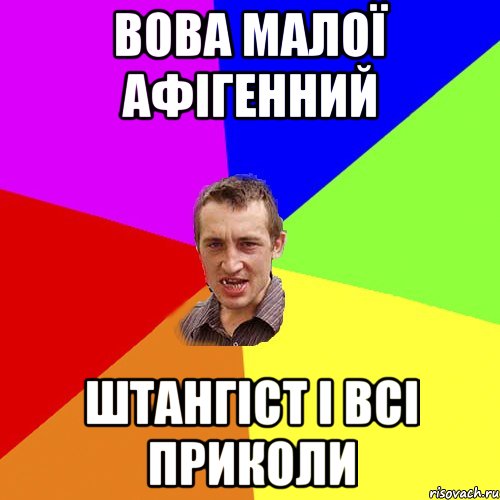 Вова малої афігенний штангіст і всі приколи, Мем Чоткий паца