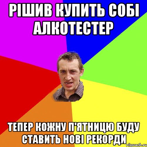 Рішив купить собі алкотестер Тепер кожну п'ятницю буду ставить нові рекорди, Мем Чоткий паца