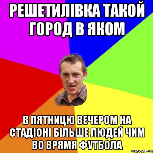 Решетилівка такой город в яком в пятницю вечером на стадіоні більше людей чим во врямя футбола, Мем Чоткий паца