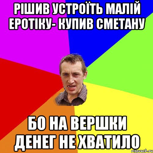 рішив устроїть малій еротіку- купив сметану бо на вершки денег не хватило, Мем Чоткий паца