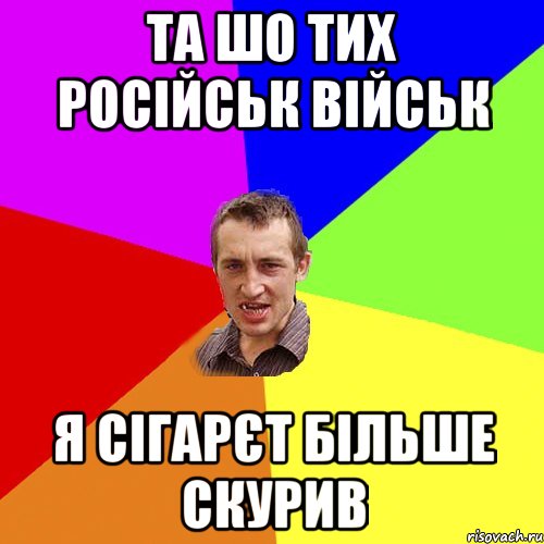 Та шо тих російськ військ Я сігарєт більше скурив, Мем Чоткий паца