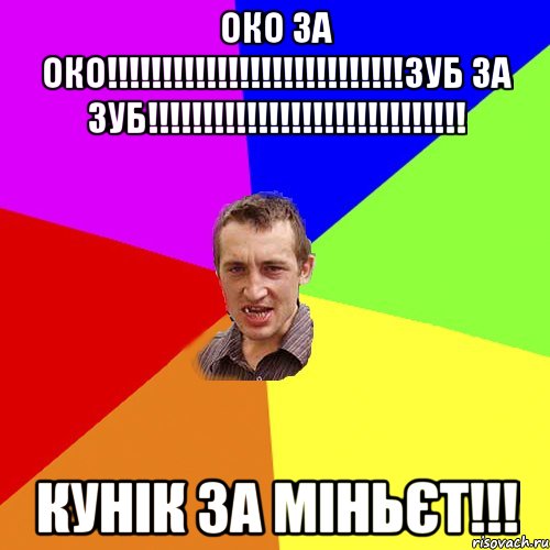 ОКО ЗА ОКО!!!!!!!!!!!!!!!!!!!!!!!!!!!ЗУБ ЗА ЗУБ!!!!!!!!!!!!!!!!!!!!!!!!!!!!! КУНІК ЗА МІНЬЄТ!!!, Мем Чоткий паца