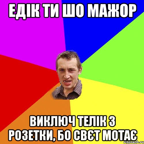 Едік ти шо мажор виключ телік з розетки, бо свєт мотає, Мем Чоткий паца