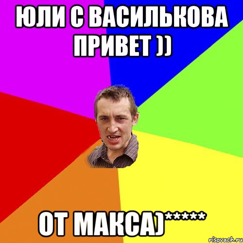 Юли с Василькова привет )) от Макса)*****, Мем Чоткий паца