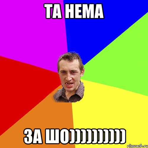 та нема за шо)))))))))), Мем Чоткий паца