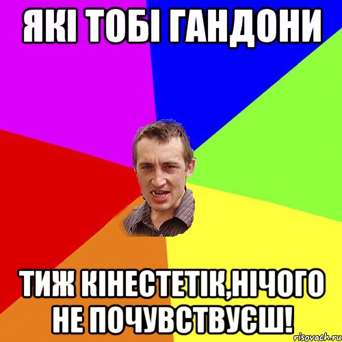 які тобі гандони тиж кінестетік,нічого не почувствуєш!, Мем Чоткий паца