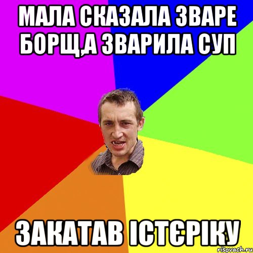 мала сказала зваре борщ,а зварила суп закатав істєріку, Мем Чоткий паца