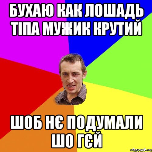 бухаю как лошадь тіпа мужик крутий шоб нє подумали шо гєй, Мем Чоткий паца