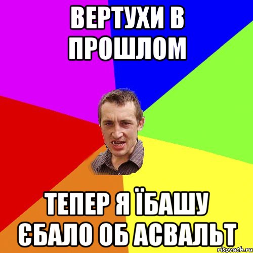 Вертухи в прошлом тепер я їбашу єбало об асвальт, Мем Чоткий паца