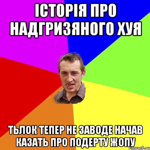 історія про надгризяного хуя тьлок тепер не заводе начав казать про подерту жопу, Мем Чоткий паца