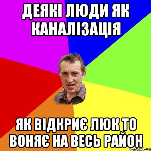 деякі люди як каналізація як відкриє люк то воняє на весь район, Мем Чоткий паца